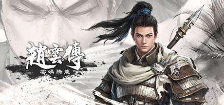赵云传：云汉腾龙 （v1.0.0）-小树基地