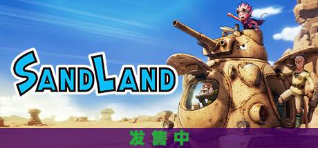 沙漠大冒险SAND LAND-小树基地