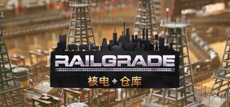 异星铁路/RAILGRADE-小树基地