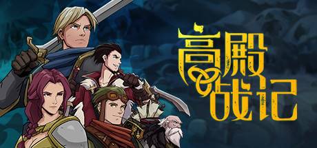 高殿战记/Gordian Quest（ 更新v1.4.5 -无尽国度-妖后来袭）-小树基地