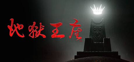 地狱王座/Solium Infernum (v1.1.0更新不敬典范：贝尔芬格DLC )-小树基地