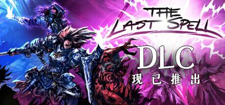 最后的咒语正式版 —更新卢恩堡的矮人DLC-小树基地