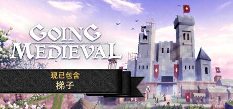 前往中世纪/Going Medieval（更新v0.18.14）-小树基地