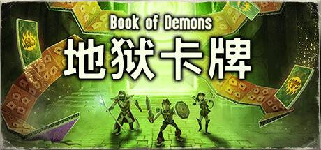 地狱卡牌/Hellcard （更新v1.0.240417）-小树基地
