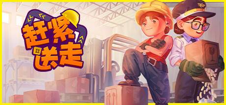 赶紧送走/Ready, Steady, Ship! 单机/同屏双人-小树基地