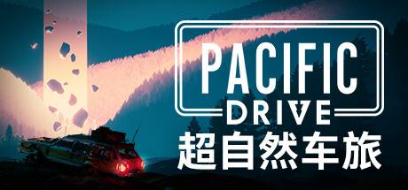 超自然车旅/Pacific Drive （更新v1.4.0）-小树基地