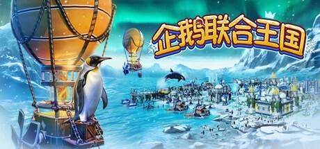 企鹅联合王国 /United Penguin Kingdom （更新v1.003）-小树基地