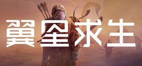 翼星求生/ Icarus（更新v2.1.26）-小树基地