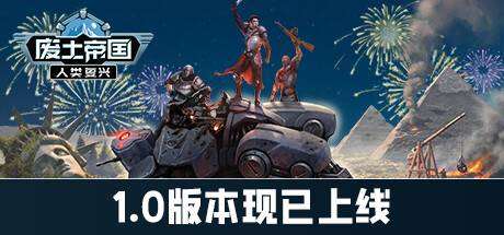 废土帝国：人类复兴/Revival Recolonization （更新v1.0.451）-小树基地