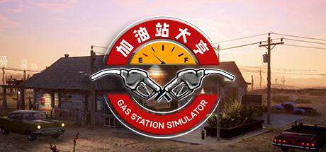 加油站大亨/Gas Station Simulator （更新v1.0.2.13270S+全DLC）-小树基地