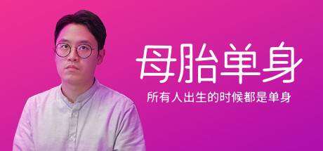 母胎单身/Motesolo（更新v1.0.0）-小树基地
