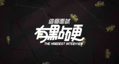 这个面试有点硬The Hardest Interview — 正式版全新的互动体验【度盘】-小树基地