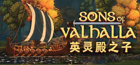 英灵殿之子/Sons of Valhalla-小树基地