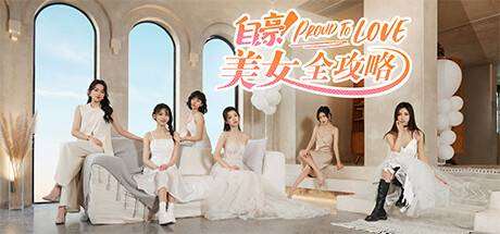 《自豪！美女全攻略》只为纯爱的你，现已正式上线-小树基地