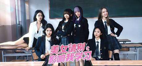 美女 请别影响我学习-小树基地