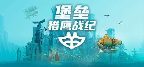 堡垒：猎鹰战纪/Bulwark: Falconeer Chronicles-小树基地