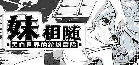 妹相随 黑白世界的缤纷冒险 /Living With Sister: Monochrome Fantasy-小树基地