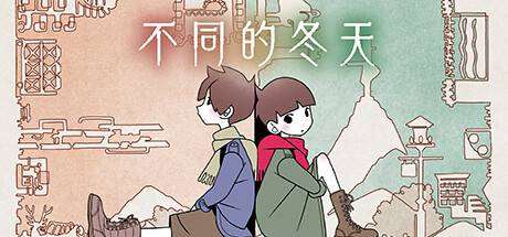 不同的冬天/BOKURA 网络联机-小树基地