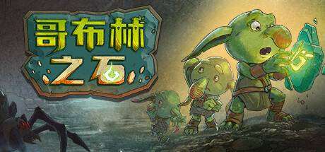 哥布林之石 / Goblin Stone-小树基地