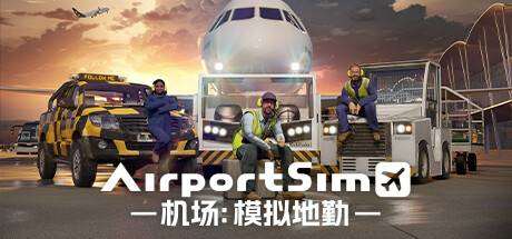 机场：模拟地勤/AirportSim （更新v1.3.0 博洛尼亚机场DLC）-小树基地