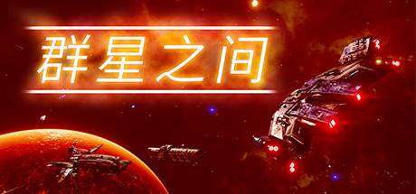 群星之间/Between the Stars（更新v1.0.0.2）-小树基地