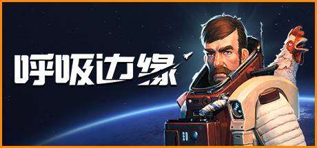 呼吸边缘/Breathedge（更新v1.1.0.3）-小树基地