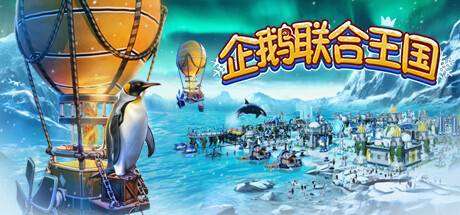 企鹅联合王国 /United Penguin Kingdom-小树基地