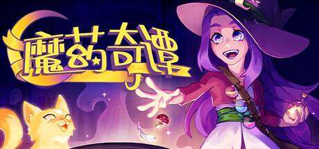 魔药奇谭/Potions: A Curious Tale-小树基地