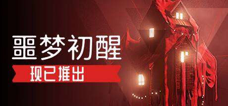 噩梦初醒/REVEIL-小树基地