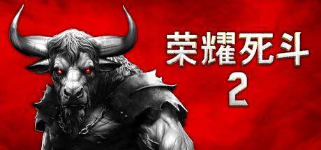 荣耀斯斗2 /Mortal Glory 2-小树基地
