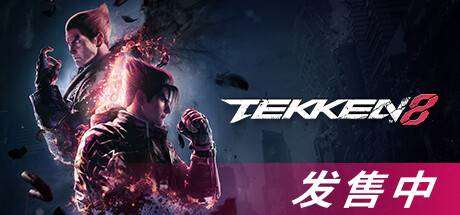 铁拳8数字终极版/TEKKEN 8 单机/同屏双人 (更新v1.02.01)-小树基地
