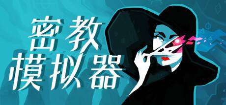 密教模拟器/Cultist Simulator-小树基地
