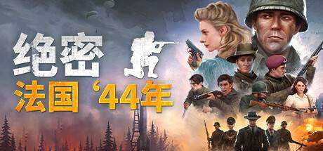 绝密：法国 ‘44年-小树基地