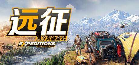 远征：泥泞奔驰游戏-小树基地