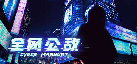 全网公敌/CyberManhunt（v1.3.93+附DLC）-小树基地