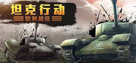 坦克行动：欧洲战役-小树基地