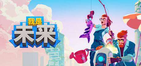 我是未来：悠闲生活/I Am Future（更新v0.4.5.017r）-小树基地