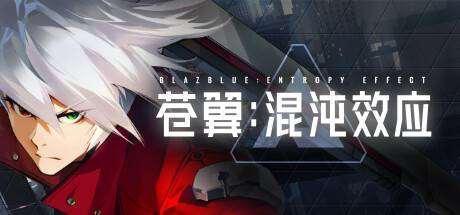 苍翼：混沌效应/BlazBlue Entropy Effect （更新v1.0.1.78017.0）-小树基地
