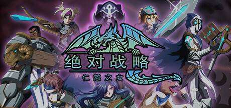 绝对战略：仁慈之女/Absolute Tactics （更新v1.3.20）-小树基地