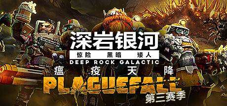 深岩银河/星际深渊之石/Deep Rock Galactic（更新v1.38.96489.0）-小树基地