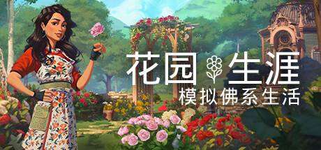 花园生涯：模拟佛系生活-小树基地
