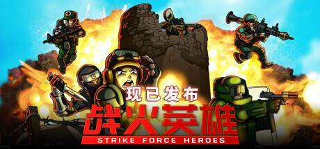 战火英雄/Strike Force Heroes/支持网络联机-小树基地