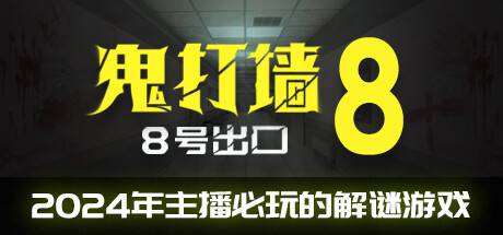 贵打墙-8号出口 （v0.71.6）-小树基地