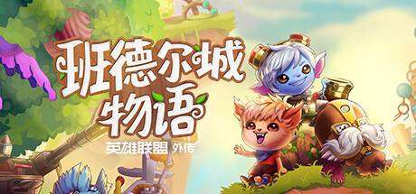 班德尔城物语：英雄联盟外传-小树基地