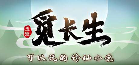 觅长生正式版/Search for eternal life（更新v1.0.039）-小树基地