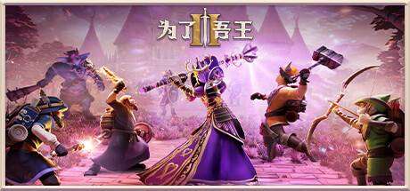 为了吾王II-为了吾王2/For The King II（更新v1.1.44 ）-小树基地