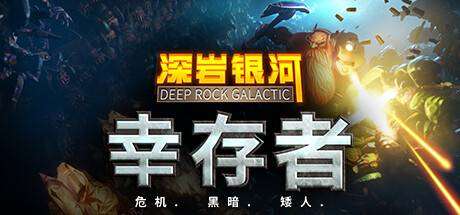 深岩银河：幸存者/Deep Rock Galactic: Survivor-小树基地