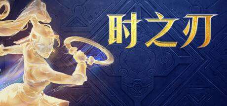 时之刃/Lysfanga : The Time Shift Warrior-小树基地