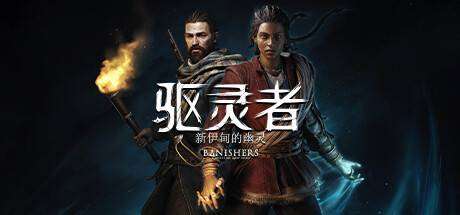 驱灵者：新伊甸的幽灵/Banishers: Ghosts of New Eden-小树基地