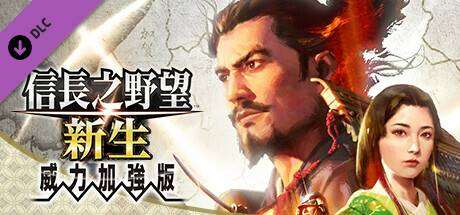 信长之野望･新生-威力加强版 （更新v1.1.5 ）-小树基地